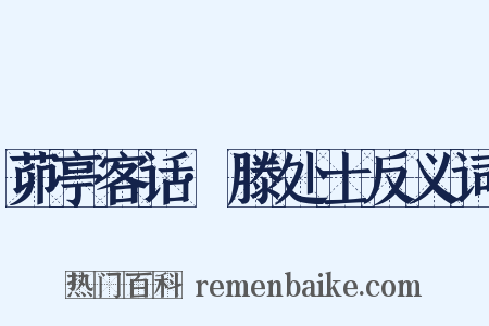 茆亭客话·滕处士反义词是什么意思的图片